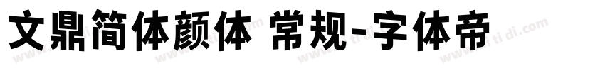 文鼎简体颜体 常规字体转换